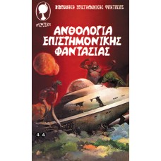 Ανθολογία επιστημονικής  φαντασίας