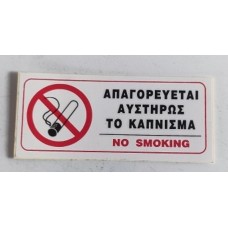 Σήμανση αυτοκόλλητα απαγορεύεται αυστηρώς το κάπνισμα 10X5