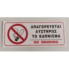 Σήμανση αυτοκόλλητα απαγορεύεται αυστηρώς το κάπνισμα 19X8