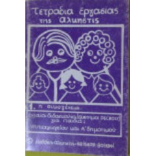 Τετράδια εργασίας της Άλκηστις 1. Η οικογένεια