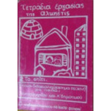 Τετράδια εργασίας της Άλκηστις 2. Το σπίτι