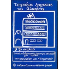Τετράδια εργασίας της Άλκηστις 3. Το σχολείο