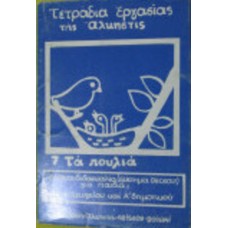 Τετράδια Εργασίας της Άλκηστις, 7. Τα πουλιά