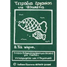 Τετράδια εργασίας της Άλκηστις 8. Τα ψάρια