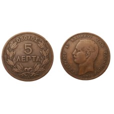 5 λεπτά 1882 Γεώργιος Α χάλκινο μεταχειρισμένο (VF/XF) 5 λεπτά 1882 Γεώργιος Α χάλκινο μεταχειρισμένο (VF/XF)