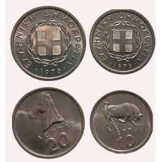 10 & 20 λεπτά 1976 BU ακυκλοφόρητα (UNC)