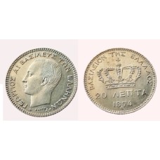 20 λεπτά 1874 ασημένιο Γεώργιος Α' σαν καινούργιο (XF)