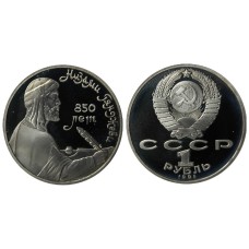 Σοβιετική Ένωση 1 Ρούβλι, 1991 proof - 850η επέτειος - Γέννηση του Νιζαμί Γκαντζαβί