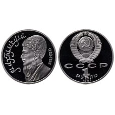 Σοβιετική Ένωση 1 Ρούβλι, 1991 proof - Τουρκμνένιος Ποιητής και Δάσκαλος Μαγτίμγκουλι
