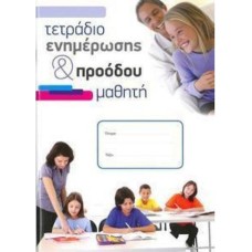 Τετράδιο Ενημέρωσης & Προόδου