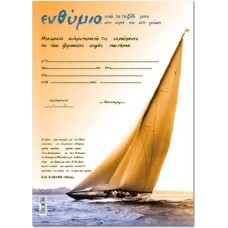  Σχολικό ενθύμιο  μονόφυλλο "Καράβι" 33x23εκ