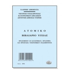Βιβλιάριο Υγείας No 194 