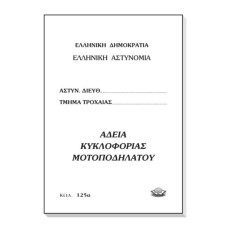 Άδεια Κυκλοφορίας Μοτοποδηλάτου 125α