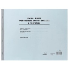 Ειδικό Βιβλίο Υπερωριών Νο 393α διπλότυπο 35x28