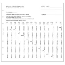  Ανταλλακτικά Organizer ΓΥΝΑΙΚΟΛΟΓΙΚΟ ΗΜΕΡΟΛΟΓΙΟ 9.5X17