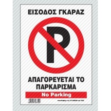 Σήμανση  "ΕΙΣΟΔΟΣ ΓΚΑΡΑΖ - ΑΠΑΓΟΡΕΥΕΤΑΙ ΤΟ ΠΑΡΚΑΡΙΣΜΑ" 32Χ21