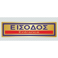 Σήμανση αυτοκόλλητα είσοδος 18,5Χ5