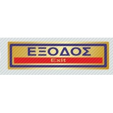 Σήμανση αυτοκόλλητα έξοδος 18,5Χ5