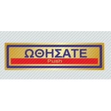 Σήμανση αυτοκόλλητα ωθήσατε 18,5Χ5