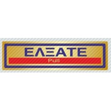 Σήμανση αυτοκόλλητα έλξατε 18,5Χ5