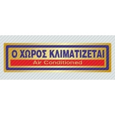 Σήμανση αυτοκόλλητα ο χώρος κλιματίζετε 18,5Χ5