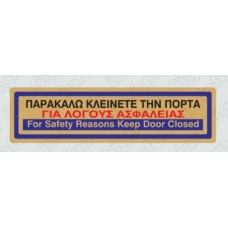 Σήμανση αυτοκόλλητα παρακαλώ κλείνετε την πόρτα 18,5Χ5