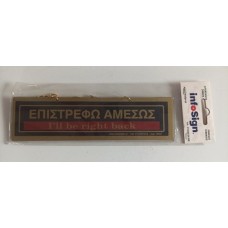 Σήμανση επιστρέφω  αμέσως pvc χρυσ΄ό κρεμαστό 18Χ5