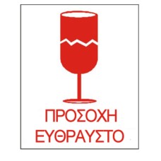 Σήμανση μπλοκ προσοχή εύθραυστο 12Χ8 20 ετικέτες