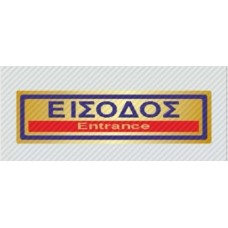 Σήμανση είσοδος 19Χ5,5 αυτόκολλητο pvc χρυσ΄ό