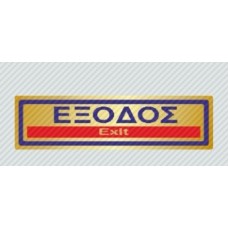Σήμανση ΄΄εξοδος 19Χ5,5 αυτόκολλητο pvc χρυσ΄ό
