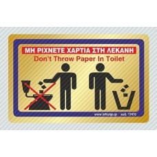 Σήμανση αυτοκόλλητα μη ρίχνετε χαρτιά στη λεκάνη 11Χ7