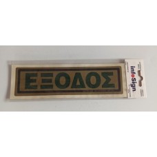 Σήμανση αυτοκόλλητα έξοδος 18,5Χ5