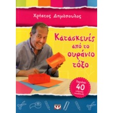 Κατασκευές από το ουράνιο τόξο