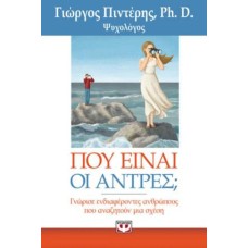 Που είναι οι άντρες