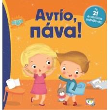 Αντίο, πάνα