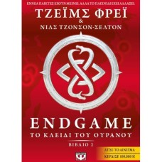 Endgame 2- Το κλειδί του ουρανού