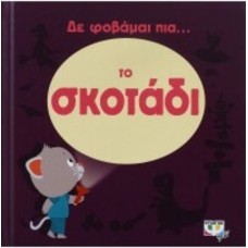 Δε φοβάμαι πια... το σκοτάδι
