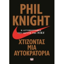 Χτίζοντας μια αυτοκρατορία