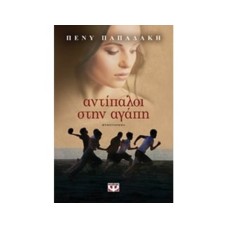 Αντίπαλοι στην αγάπη