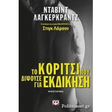 Το κορίτσι που διψούσε για εκδίκηση