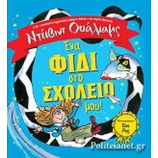 Ένα φίδι στο σχολείο μου