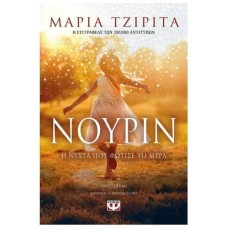 Νουρίν- Η νύχτα που φώτισε τη μέρα