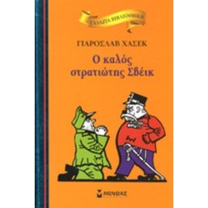 Ο καλός στρατιώτης Σβέικ