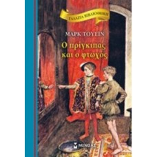 Ο πρίγκιπας και ο φτωχός