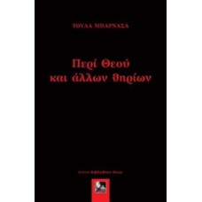 Περί θεού και άλλων θηρίων