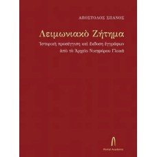 Λειμωνιακό Ζήτημα
