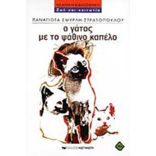 Ο γάτος με το ψάθινο καπέλο