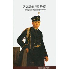 Ο σκύλος της Μαρί