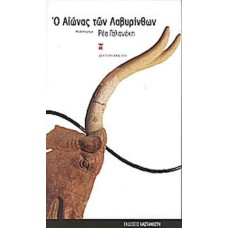 Ο αιώνας των Λαβυρίνθων 