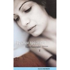 Ερώτων τραύλισμα